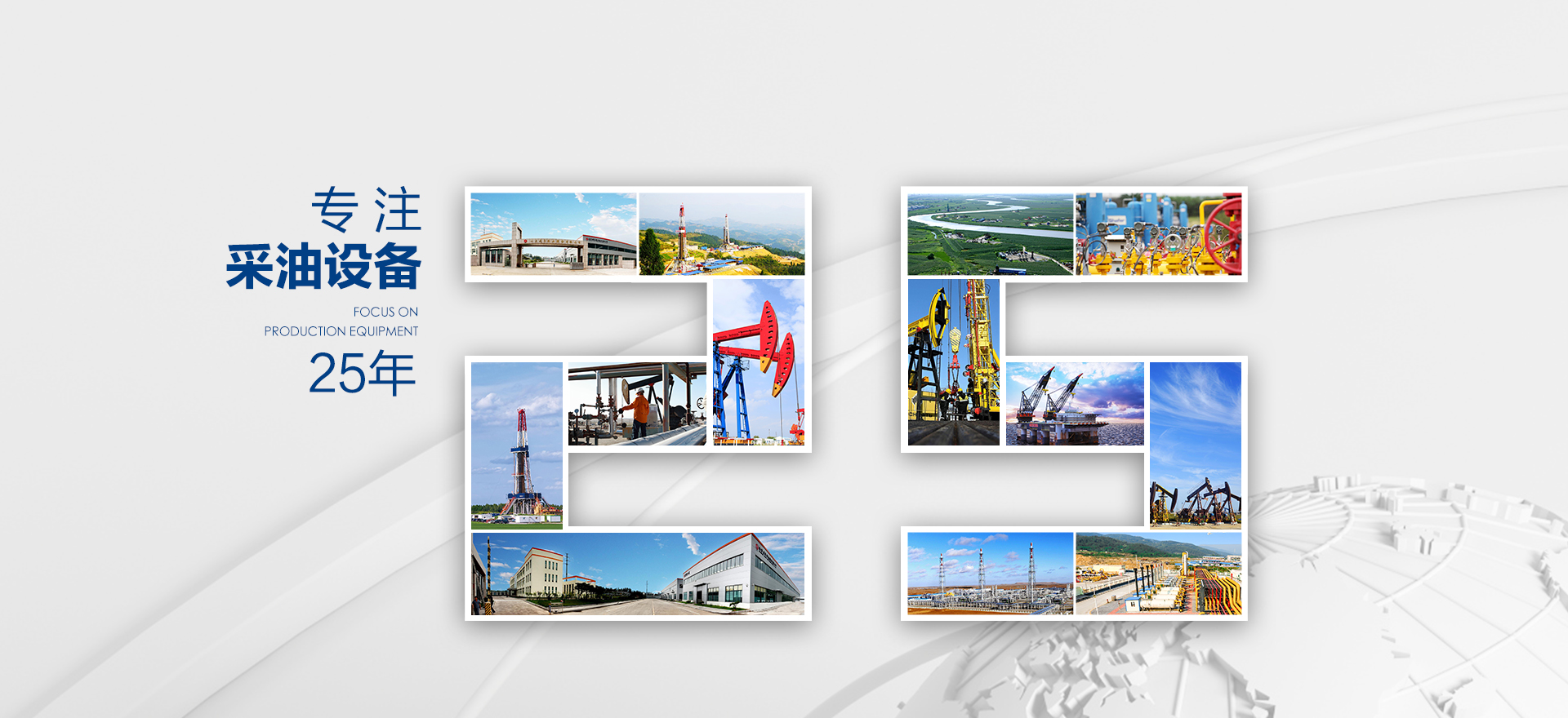 專注采油設備25年